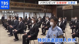 パラ開幕を前に全国から“応援部隊”入京式、警視庁