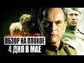 Обзор на плохое - 4 дня в мае