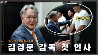 제 14대 김경문 감독 취임식 그리고 선수단과의 첫 인사 현장