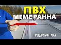 Процесс монтажа ПВХ мембраны. Мембранная кровля SOFTROOFS.