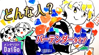 バーテンダータイプはこんな人！【超性格分析】