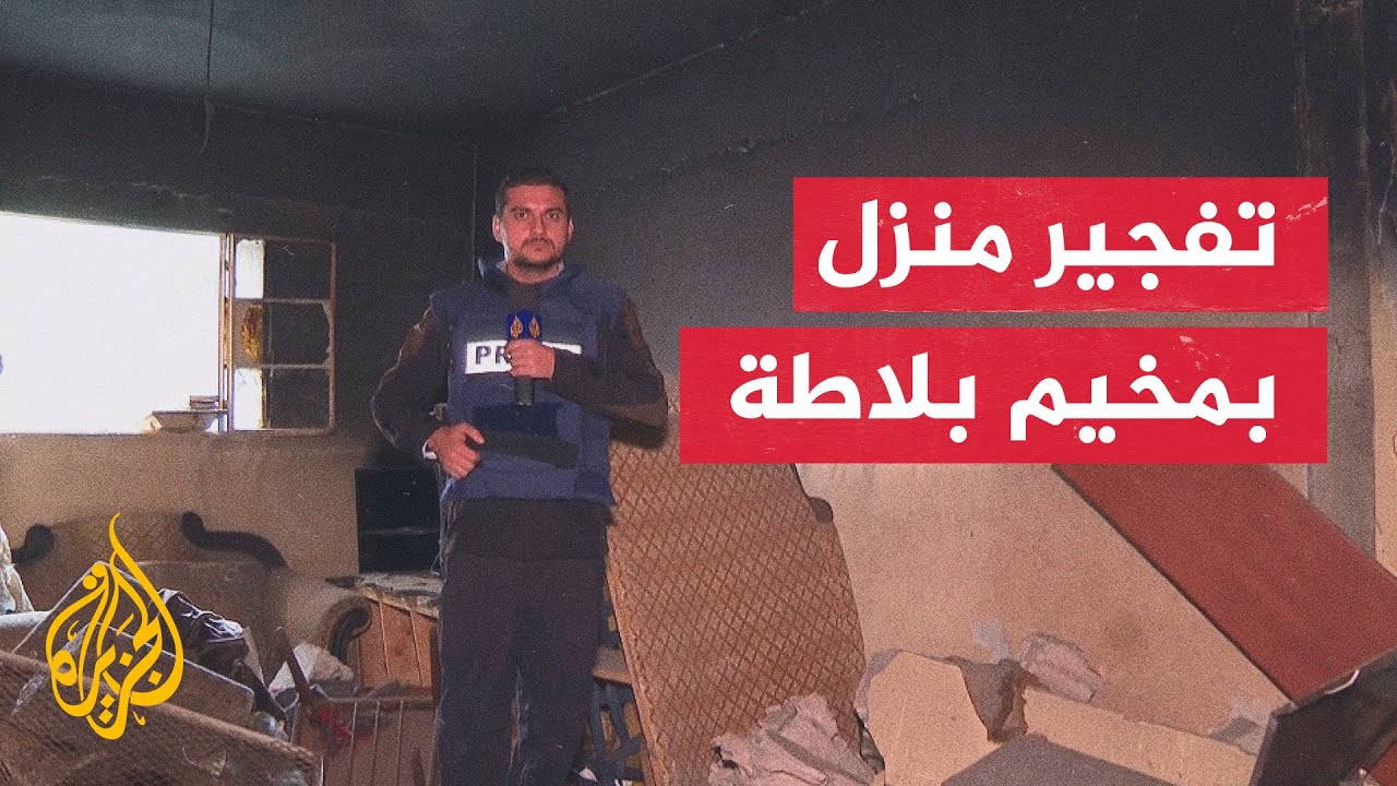 مراسل الجزيرة حسان مسعود يرصد آثار الدمار الذي خلفه الاحتلال بعد تفجير منزل بشرق نابلس