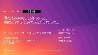 俺たちのAWS Loft Tokyo。実際に作ってみたらこうなった。 | AWS Summit Tokyo 2019