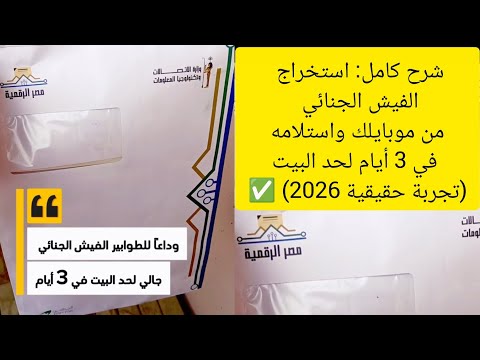استخراج الفيش الجنائي من موبايلك واستلامه في 3 أيام لحد البيت مصر الرقميه تجربة حقيقية 2026