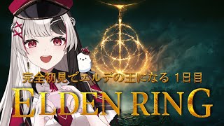 【 ELDEN RING 】フロムゲー完全初見でエルデの王になる【 １日目 】