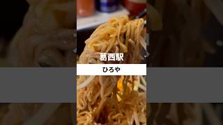 ひろや - 葛西 | らあめん