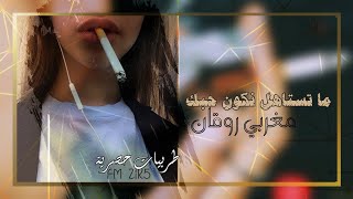 اغاني مغربية | ما تستاهل نكون حبك | طربيات حصرية