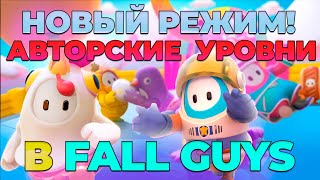 АВТОРСКИЕ УРОВНИ - НОВЫЙ РЕЖИМ В FALL GUYS?