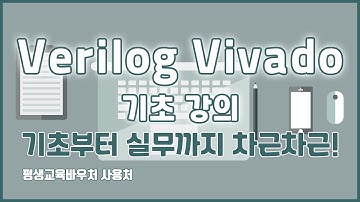 베릴로그 비바도 기초 강의 기초부터 실무까지 차근차근! Verilog Vivado Basics Tutorial