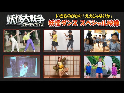 映画『妖怪大戦争 ガーディアンズ』【妖怪ダンススペシャル映像】