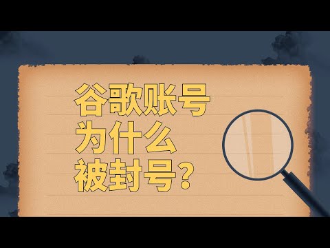 谷歌账号为什么被封号？