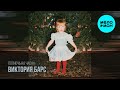 Виктория Барс - Полночь на часах (Single 2025)