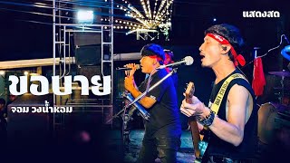 ขอบาย - จอม วงน้ำหอม แสดงสด ต้นฉบับ วงกะปอม