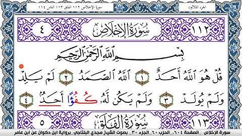 سورة الإخلاص مكتوبة مجدي البلتاجي برواية ابن ذكوان عن ابن عامر
