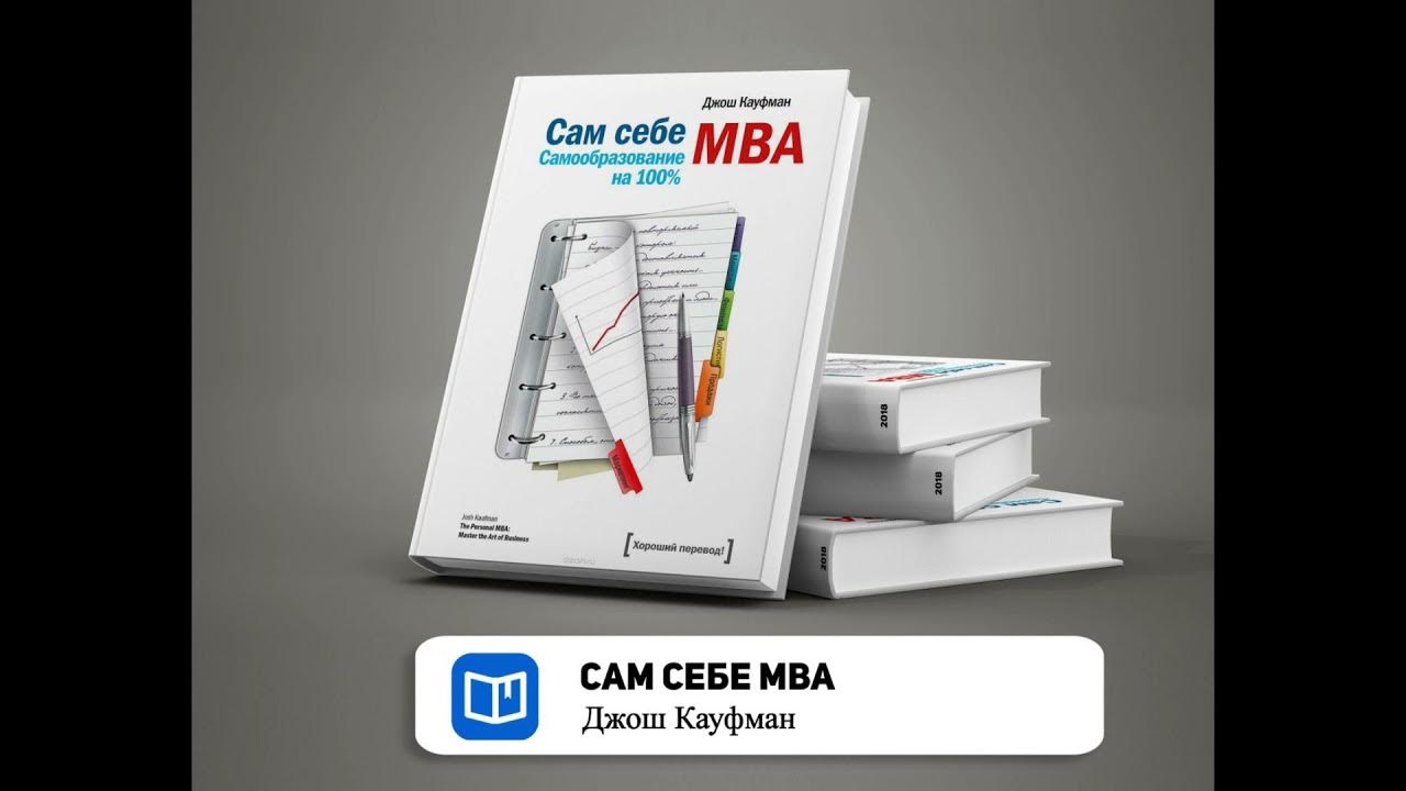 Сам себе MBA обложка. Сам себе МБА книга. Сам себе МБА.
