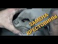 Замена крестовины карданного вала