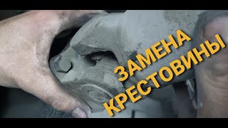 Замена крестовины карданного вала