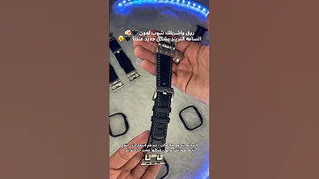 روق واشرب واشربلك لمون الساعه التريند بشكل جديد عندنا الساعه بتدعم مكالمات بتدعم اشعارا 
