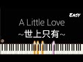 A Little Love ~世上只有~ - Easy Piano Tutorial