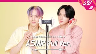 Slime Sound & Ear Cleaning👂ASMR Full Ver. | P1Harmony JIUNG & THEO| [Tingle Interview]