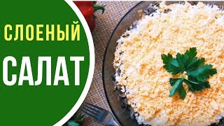 Слоеная ВКУСНЯШКА: салат с грудкой и шампиньонами Слоеная ВКУСНЯШКА: салат с грудкой и шампиньонами