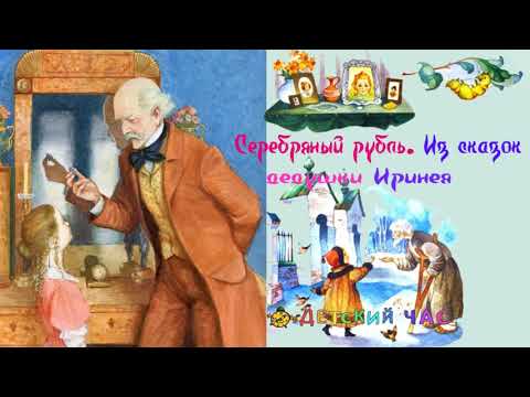 Сказка Рассказ Серебряный Рубль. Из Сказок Дедушки Иринея - Владимир Одоевский