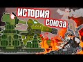 История союза КВ-44 и Советской ДОРЫ.Мультики про танки.