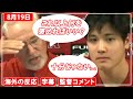 祝！40号！！大谷翔平とマドン監督の試合後インタビュー。監督は褒め尽きた模様(2021年8月19日)