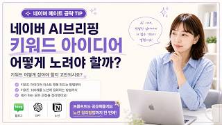 네이버 메이트 AI브리핑 키워드 아이디어 프롬프트 공유 + 노션에 정리까지 저는 이렇게 합니다! screenshot 5