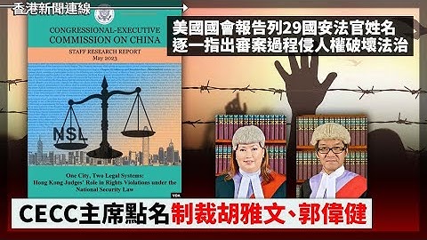 美國國會報告列香港29國安法法官 指審案過程侵人權壞法治 CECC主席點名制裁胡雅文、郭偉健、扮都費事！ 議員質疑區議會民主成份有落差 曾國衛：民主成份屬「僭建」 2023-05-12《香港新聞連線》 - 天天要聞