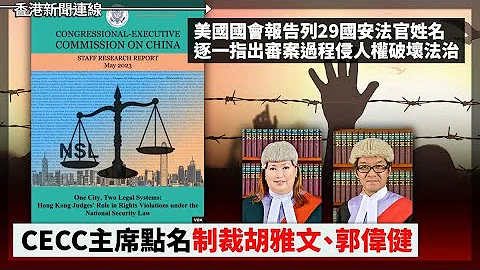 美国国会报告列香港29国安法法官 指审案过程侵人权坏法治 CECC主席点名制裁胡雅文、郭伟健、扮都费事！ 议员质疑区议会民主成份有落差 曾国卫：民主成份属「僭建」 2023-05-12《香港新闻连线》 - 天天要闻