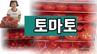 빨강의 기적이라 불리는 토마토/채소가  싫으신분은 토마토 이렇게 먹으면 매일 꾸준히 먹을수 있다/만병의근원인 몸속 염증이 사라져 에쁜피부로 S라인된다