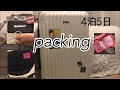 高校生のパッキング［packing］