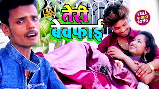 #VIDEO_SONG_2020 - तेरी बेवफाई || Pintu Chauhan || Teri Bewafa