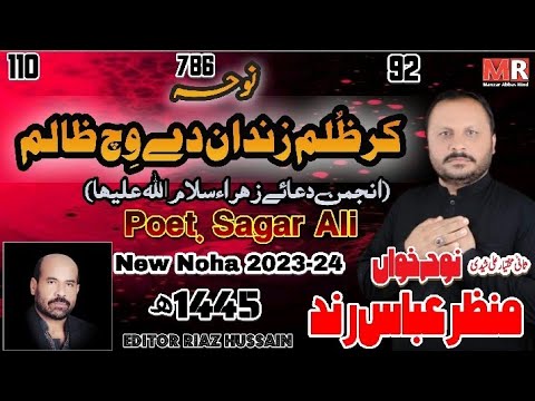 Manzar Rind New Noha | Kar Zulam Zindan Dye Wich Zalim | Manzar Abbas Rind | 2024 ...