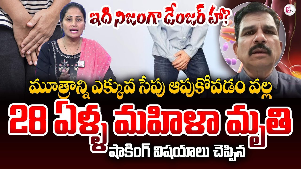 మూత్రాన్ని ఎక్కువ సేపు ఆపుకోవడం వల్ల | Dr Sridhar on Urine Infection Problems | SumanTV Nirupama