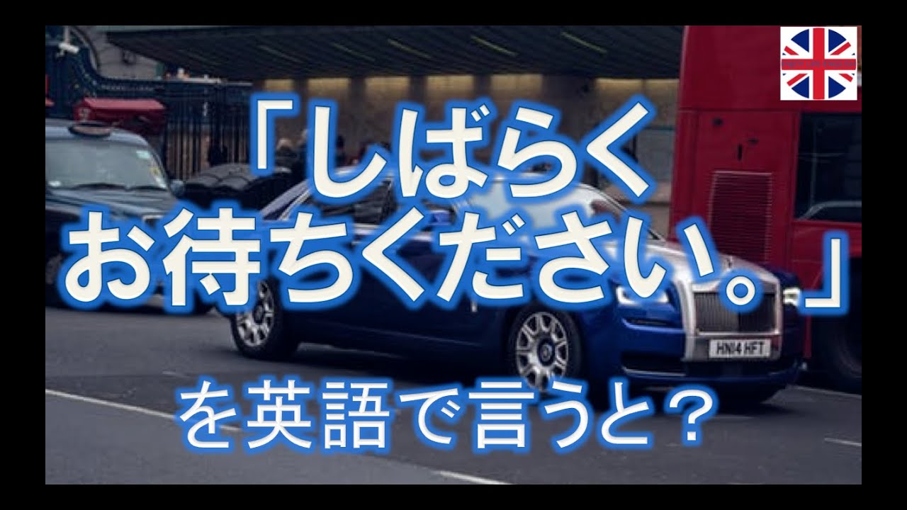 しばらくお待ちください を英語で言うと Youtube しばらくお待ちください を英語で言うと Youtube