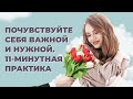 Как ощутить свою значимость?Медитация на уверенность и любовь к себе:Я самое ценное, что у меня есть