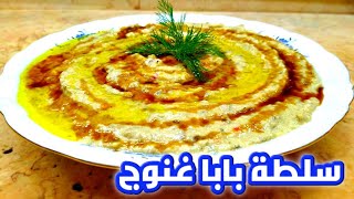 سلطة بابا غنوج زى المطاعم  سلطة الباذنجان وسر الخلطة السورية بمذاق مميز على قناة اسرة وسفرة مع صلاح