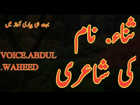 Sana naam whatsapp status Urdu poetry mainpunjabi poetry by Abdul waheed snack video