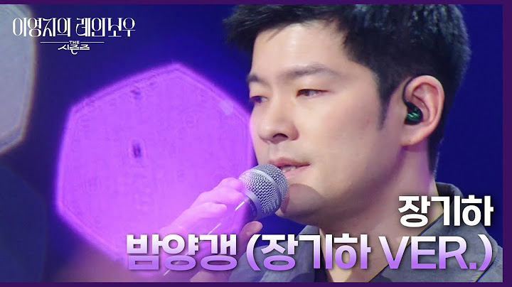 장기하 - 밤양갱 (장기하 VER.) [더 시즌즈-이영지의 레인보우] | KBS 240927 방송