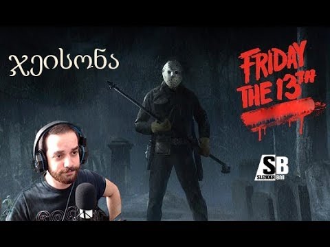 პირველი Letsplay - Friday 13Th - ჯეისონასგან გაქცევა
