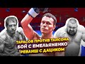 Артем Тарасов: бой с Емельяненко, реванш с Дациком и миллионы рублей