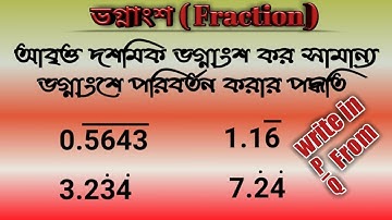 Recurring Decimal(আবৃত্ত দশমিক ভগ্নাংশ)Convert in to Fraction