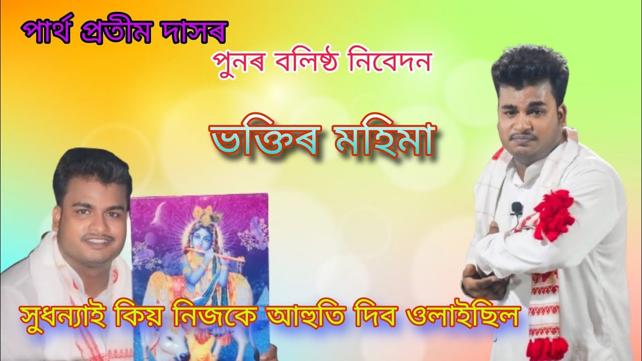 ভক্তিৰ মহিমা।। Partha Pratim Das Nagara Naam।। পাৰ্থ প্ৰতীম দাস নাগাৰা নাম।। Pranab Entertainment