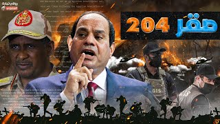 العملية صقر  204 || اسرار عملية إنقاذ المصريين من قبضة الدعم السريع السودانية