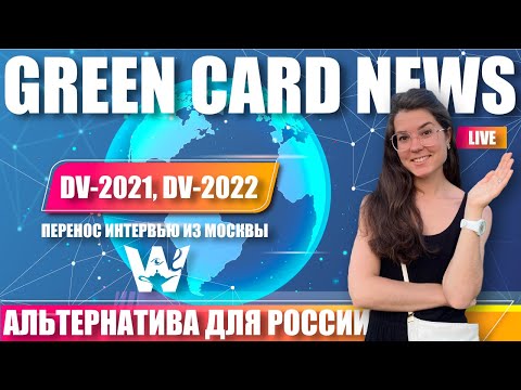 GREEN CARD DV-2021,