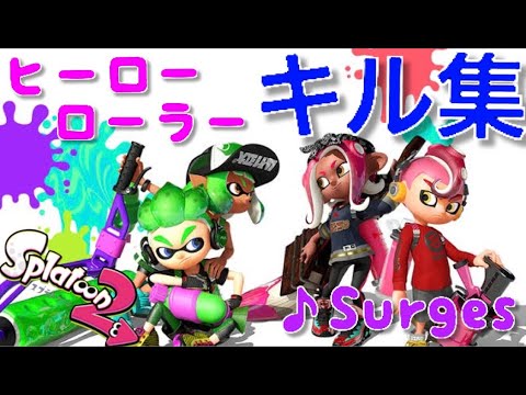 【 Surges 】#ローラーキル集 #splatoon2 #キル集 #ヒーローローラー #スプラローラー #surges #orangestar 様 #夏背 様 #ルワン 様 #スプラトゥーン2
