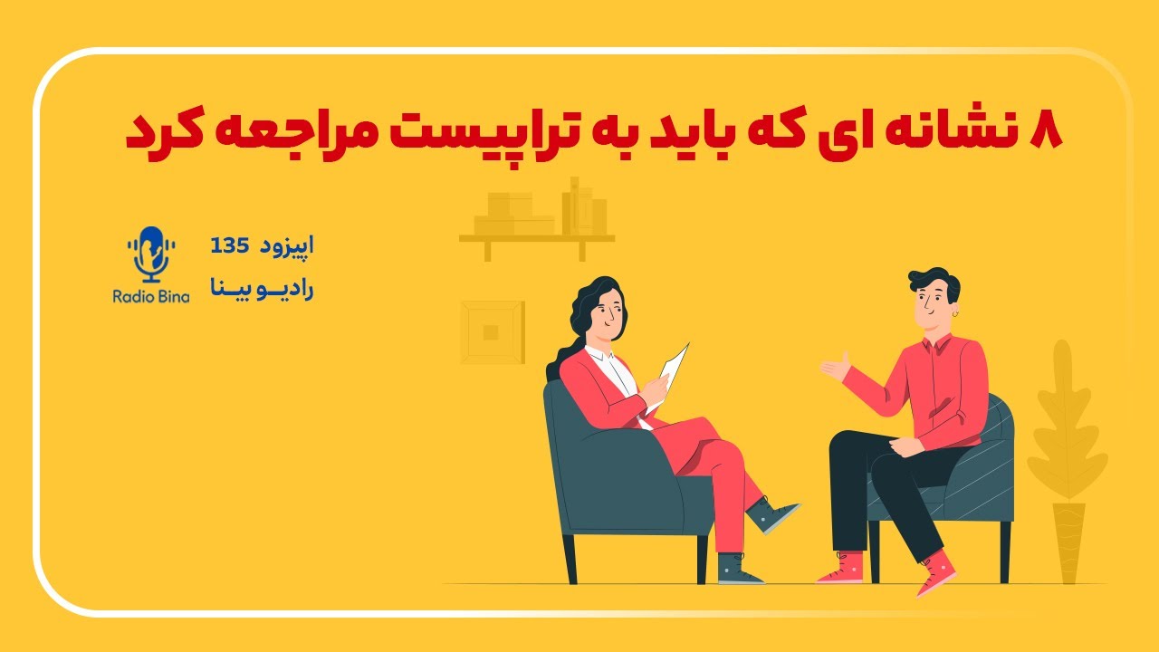 هشت نشانه که باید به تراپیست مراجعه کنید | Eight warning sign, It's time to see a therapist