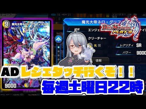 [デュエプレ]ハンデス環境！？ADレジェタッチ目指してドロマーネロ天門！